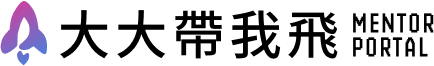 大大帶我飛