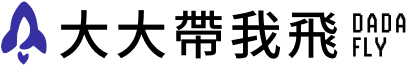 大大帶我飛