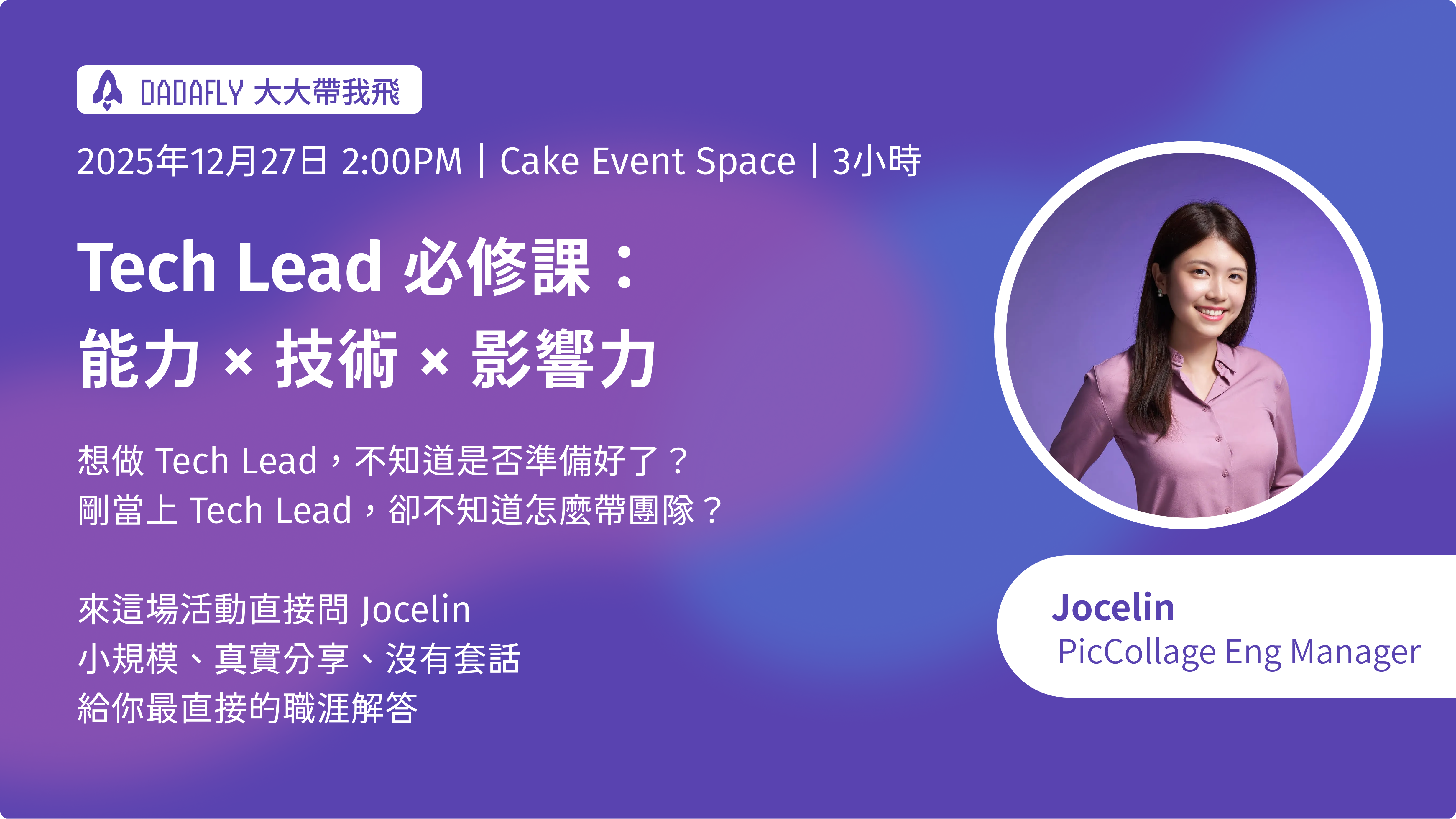 Tech Lead 必修課：能力 × 技術 × 影響力